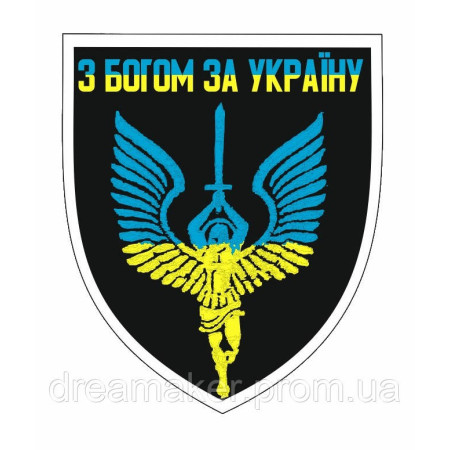 Шеврон Ангел хранитель "С Богом за Украину" (AN-12-328-2)