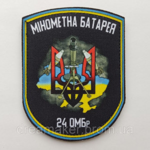Шеврон "Мінометна батарея" 24 ОМБр (AN-12-166-2)