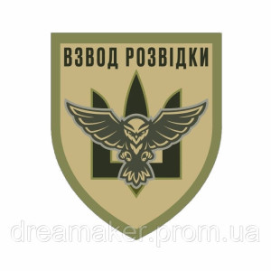 Шеврон "Взвод разведки Украины" сова тризуб (AN-12-209-3)