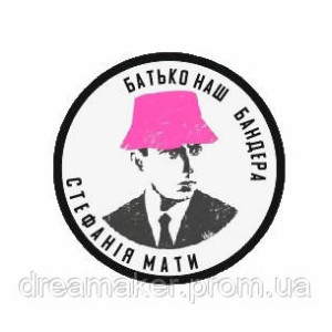 Шеврон "Отец наш Бандера Стефания мать" (AN-12-224-2)