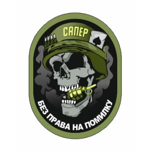 Шеврон сапера "Без права на ошибку" (AN-12-388-11)