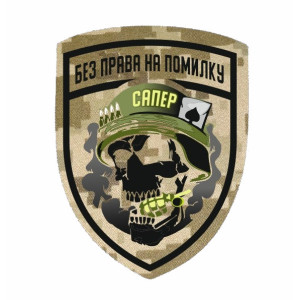 Шеврон сапера "Без права на ошибку" (AN-12-388-12)