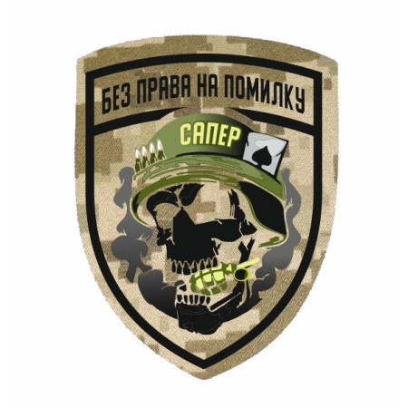 Шеврон сапера "Без права на помилку" (AN-12-388-12)