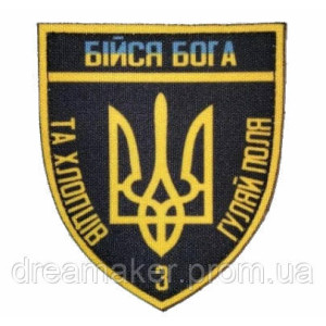 Шеврон Бойся Бога и хлопцев с Гуляйполя (AN-12-25-3). Photo 3