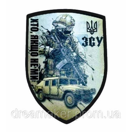 Шеврон солдат "Кто если не мы" (AN-12-392-4)