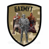Шеврон воины "Крепость Бахмут" (AN-12-479-10)