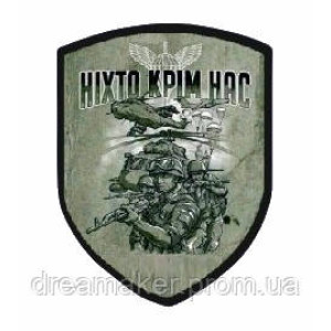 Шеврон ДШВ "Ніхто, крім нас" (AN-12-169-2)