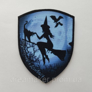 Шеврон "Ведьмочка с Донбасса" (AN-12-522-6)