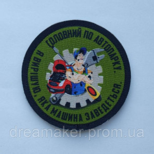 Шеврон Механик "Главный по автопарку" (AN-12-571)