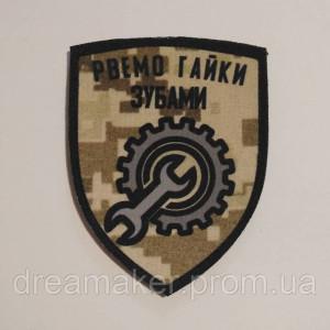 Шеврон Механик "Рвем гайки зубами" (AN-12-572)