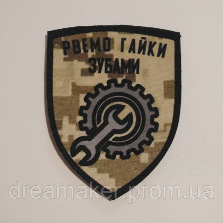 Шеврон Механик "Рвем гайки зубами" (AN-12-572)