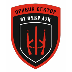 Шеврон 67 ОМБр 67 отдельная механизированная бригада (AN-12-582). Photo 3