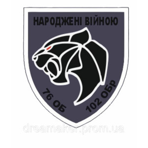 Шеврон "Рожденные войной" 76 ОБ 102 ОБр (AN-12-583)