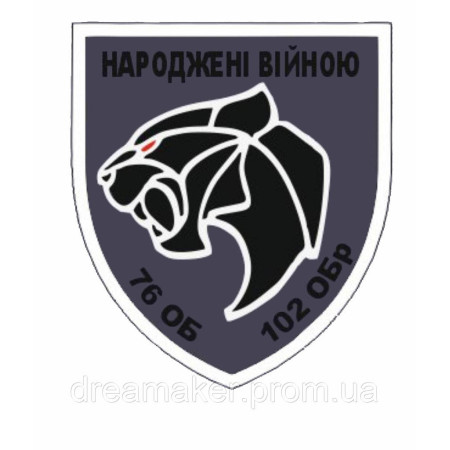 Шеврон "Рожденные войной" 76 ОБ 102 ОБр (AN-12-583)