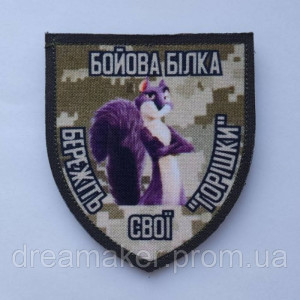 Шеврон Боевая белка берегите свои "орешки" (AN-12-587)