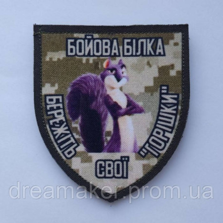 Шеврон Боевая белка берегите свои "орешки" (AN-12-587)