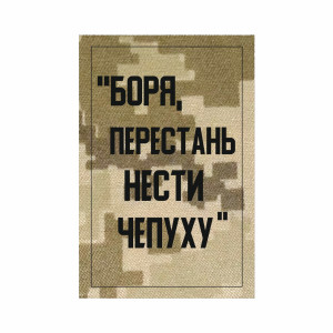 Шеврон "Боря, перестань нести чепуху" (AN-12-589)