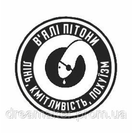 Шеврон "Мляві пітони, лінь, кмітливість.." (AN-12-590)