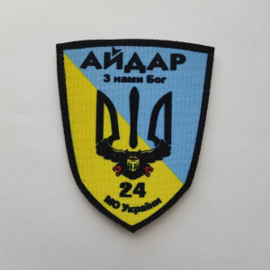 Шеврон 24 ОШБ «Айдар» С нами Бог (AN-12-594)