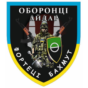 Шеврон 24 ОШБ «Айдар» С нами Бог (AN-12-594). Photo 3