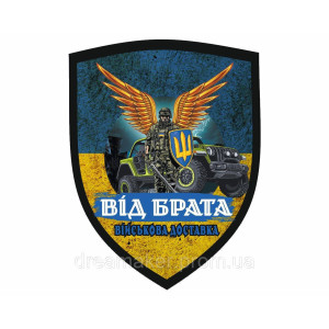 Шеврон водитель "От брата военная доставка" (AN-12-595)