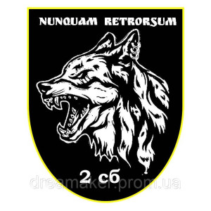 Шеврон "Волк 2 сб Nunquam retrorsum" (AN-12-597)