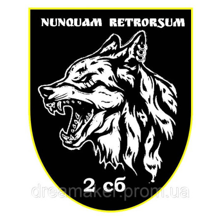 Шеврон "Волк 2 сб Nunquam retrorsum" (AN-12-597)