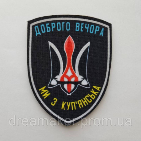 Шеврон "Добрый вечер мы из Купянска" (AN-12-602)