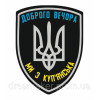 Шеврон "Добрый вечер мы из Купянска" (AN-12-602)