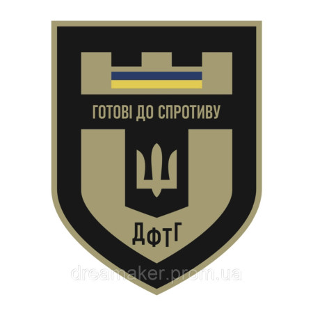 Шеврон ДФТО (ДФТГ) Готовы к сопротивлению (AN-12-604)