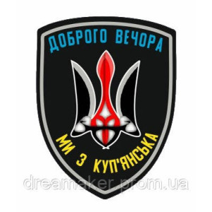 Шеврон город Купянск (AN-12-612). Photo 3