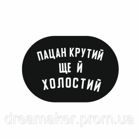 Шеврон "Пацан крутий ще й холостий" (AN-12-615-2)