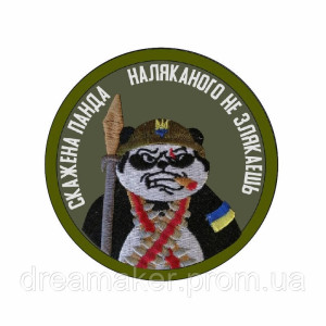 Шеврон "Бешеная панда Испуганного не испугаешь" (AN-12-459-2)