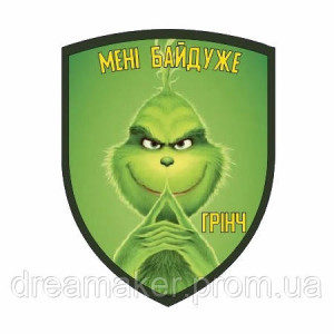 Шеврон "Мне все равно Гринч" (AN-12-291-8)