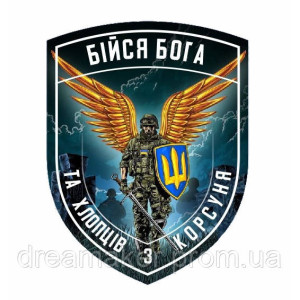 Шеврон Бойся Бога и хлопцев с Корсуня (AN-12-25-5)