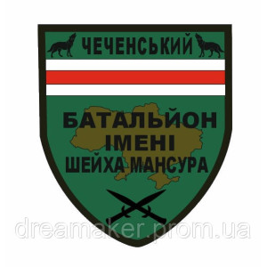 Шеврон "Чеченский батальон имени шейха Мансура" (AN-12-508-22)