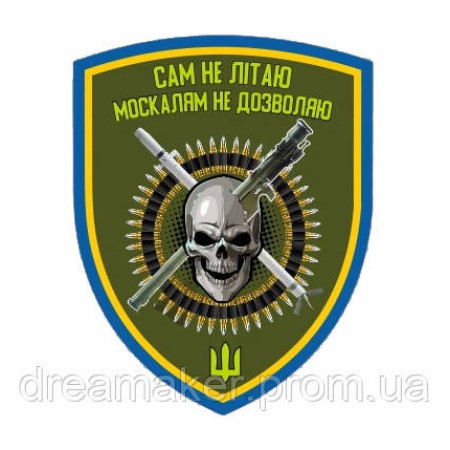 Шеврон "ПВО сам не летаю москалям не разрешаю" (AN-12-618)