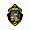 Шеврон "Рибалка України" (AN-12-621)