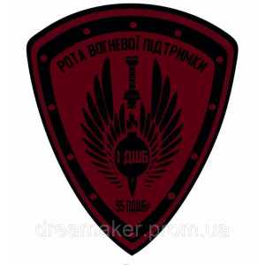 Шеврон "Рота огневой поддержки 95 ОДШБр" (AN-12-622)