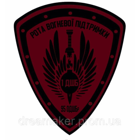 Шеврон "Рота огневой поддержки 95 ОДШБр" (AN-12-622)