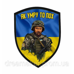 Шеврон Шевченко Т.Г "Как умру то пох" (AN-12-634)