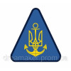 Шеврон с Тризубом ВМС Войска береговой обороны Украины (AN-12-498-5)