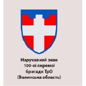 Шеврон 100 ПРО ТРО Волинська область Бригада тероборони (AN-12-636)