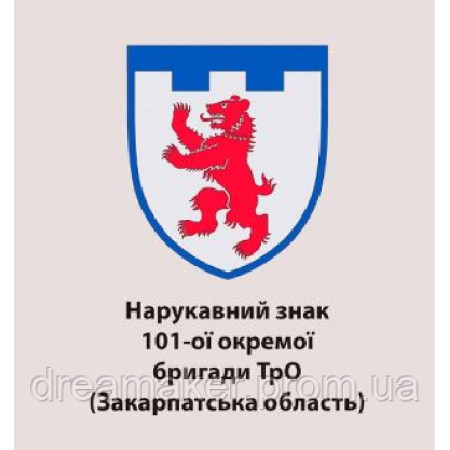 Шеврон 101-а окрема бригада ТРО Закарпатська область (AN-12-637)