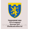Шеврон 103-а окрема бригада ТрО Львівська область 103 ОБр ТРО (AN-12-639)