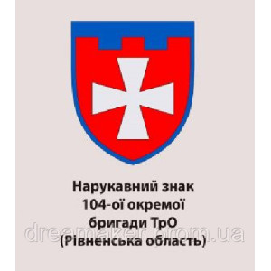 Шеврон 104-а окрема бригада ТрО Рівненська область (AN-12-640)