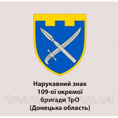 Шеврон 109-а окрема бригада ТРО Донецька область (109 ОБр ТРО) (AN-12-641)