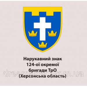 Шеврон 124-а окрема бригада ТрО Херсонська область (124 ОБрТрВ) (AN-12-643)