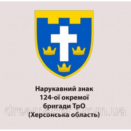 Шеврон 124-я отдельная бригада ТрО Херсонская область (124 ОБрТрО) (AN-12-643)