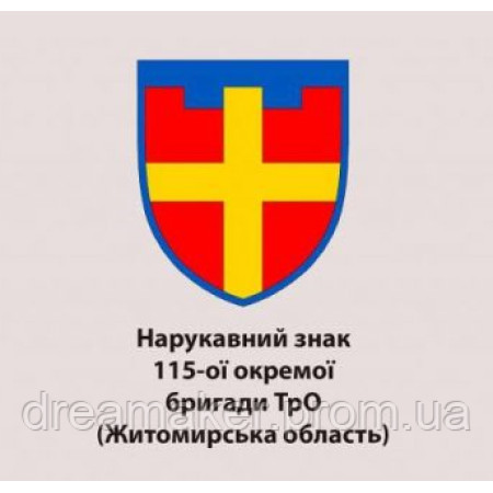Шеврон 115-й отдельной бригады ТрО Житомирская область (AN-12-647)